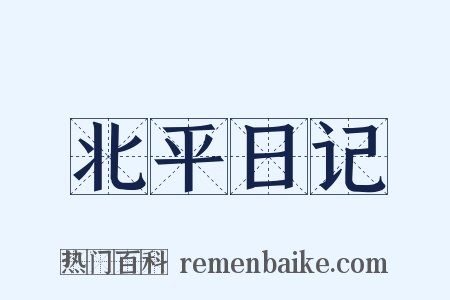 北平日记是什么意思的图片